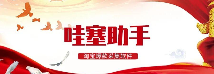 哇塞助手：淘宝爆款选品利器！一键挖掘爆款潜力，助力无货源模式