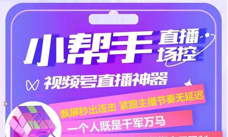 小帮手直播助手：黑科技助力，百万主播实测互动暴增80%！