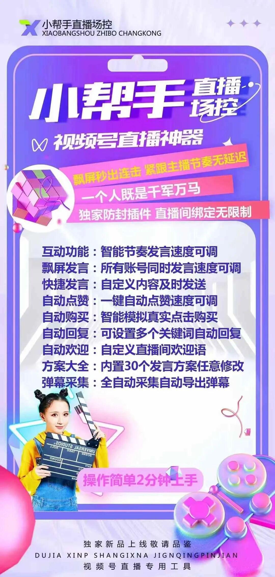 小帮手直播场控：视频号直播神器，智能互动+自动回复，轻松点燃直播间！