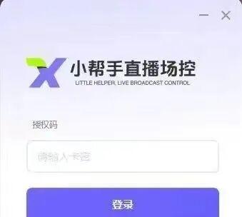 小帮手直播助手：轻松涨粉，互动翻倍，让直播更有料！