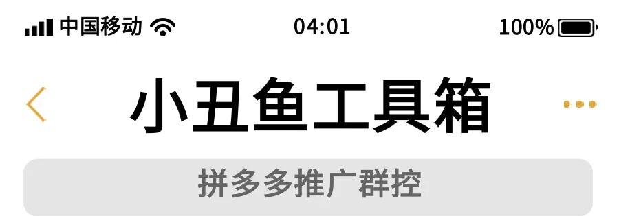 小丑鱼工具箱：拼多多推广高效管理，轻松提升销量