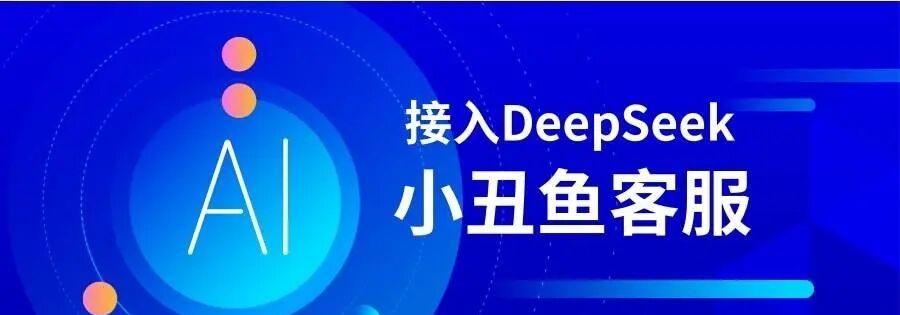 小丑鱼客服管家：AI智能助力，服务更高效！