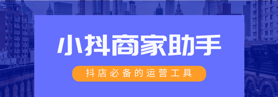 小抖商家助手：一键搞定拼团、限时购，轻松引流，销量飙升！