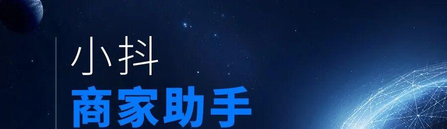 小抖商家助手：销量飙升的秘密武器，轻松实现高效运营！