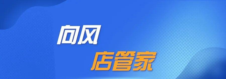 向风店管家：助力商家轻松搞定多平台拼货，高效管理，省心无忧！