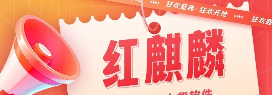 红麒麟：小红书高效上货神器，轻松运营不是梦！