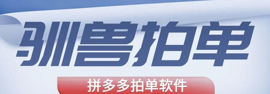 驯兽大师：拼多多无货源买手号管理神器