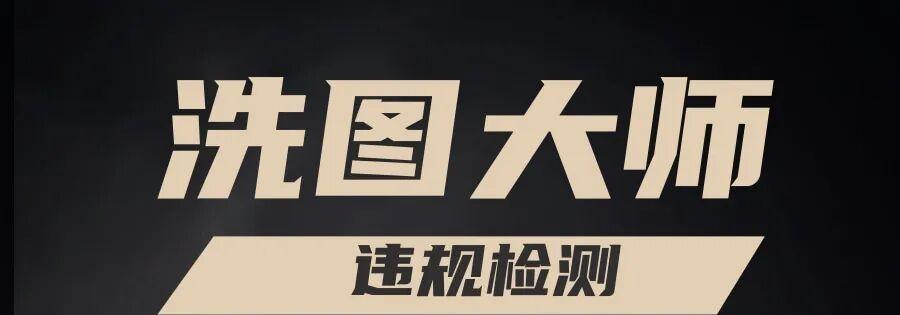 1688洗图大师：安全合规，精准检测图片关键词