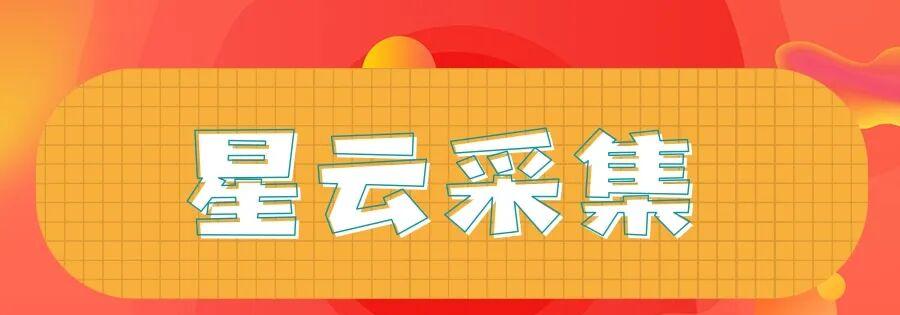 星云采集高级版：闪电采集商品，智能解析数据，一键生成包，轻松上货搬运！