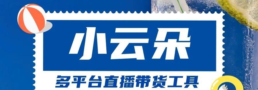 小云朵:一键开启,助力销量,全平台直播轻松搞定