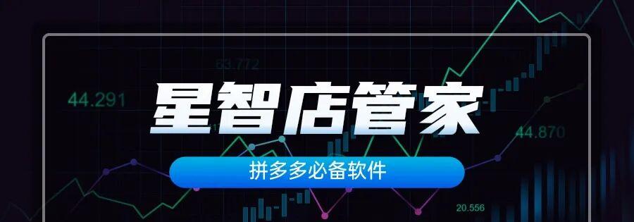 星智店管家：申诉差评，处理退款，自动发布视频，助力店铺腾飞！