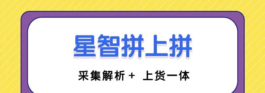 星智拼上拼：一键采集，智能上架，助力拼多多商家轻松运营