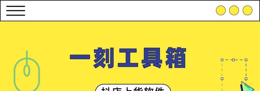 抖店搬货神器:免授权一键搬淘宝、1688、拼多多到抖音,助力销量飙升!