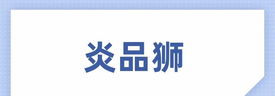 炎品狮：抖店选品工具，精准选品，轻松打造爆款生产线！