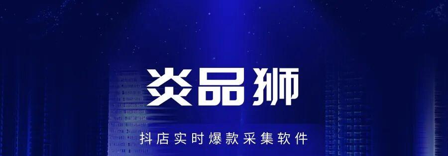 炎品狮：一键查找爆款商品，实时销量数据助力精准把握趋势