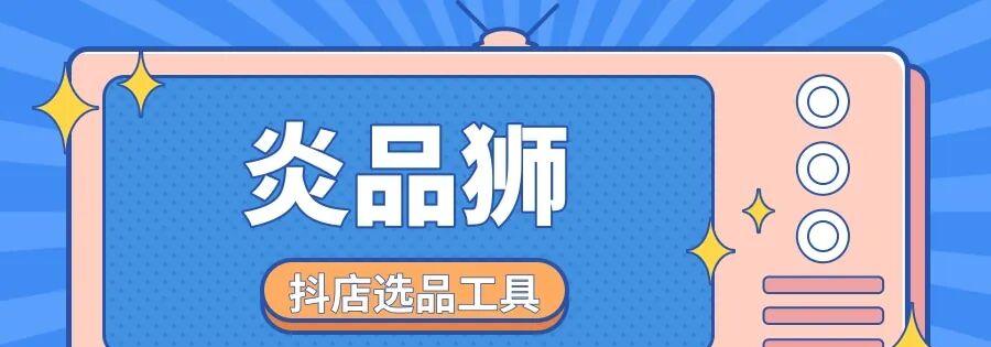 炎品狮：抖店选品神器，精准捕捉爆款，40万+自然流量爆品实时追踪