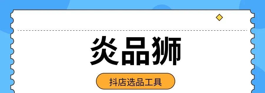 炎品狮：抖店选品必收工具！40万+爆品实时追踪，精准打造爆款！