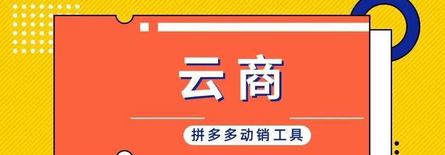 拼多多商家动销神器：支持非赠品改销量，活动销量无忧提升，快速补好评助力店铺腾飞！