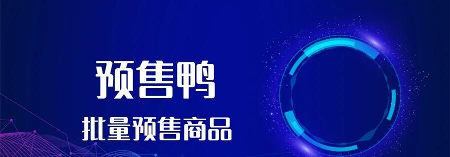 拼多多预售工具：高效管理，轻松上新，助力销量飙升！