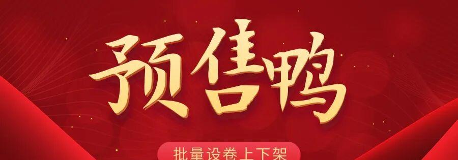 预售鸭:批量操作,拼多多高效管理轻松搞定!