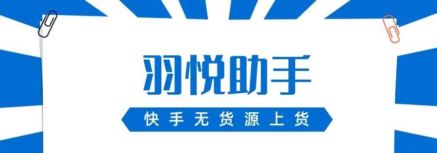羽悦上货助手：免授权一键搬运，轻松搞定快手店铺运营！