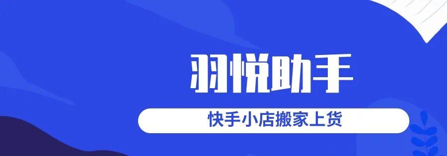 羽悦助手：一键出评，销量飙升不是梦