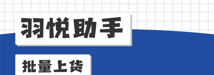 羽悦助手：一键上架，助力收益翻倍