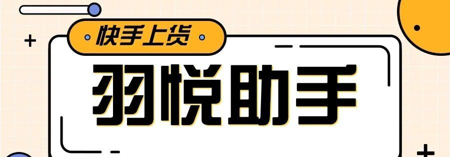 羽悦助手:快手高效上货,智能过滤,助你轻松运营
