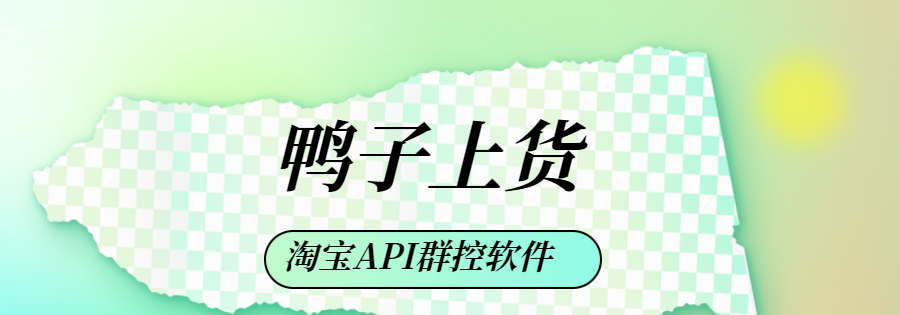 鸭子上货：一键搞定淘宝多平台高效上货