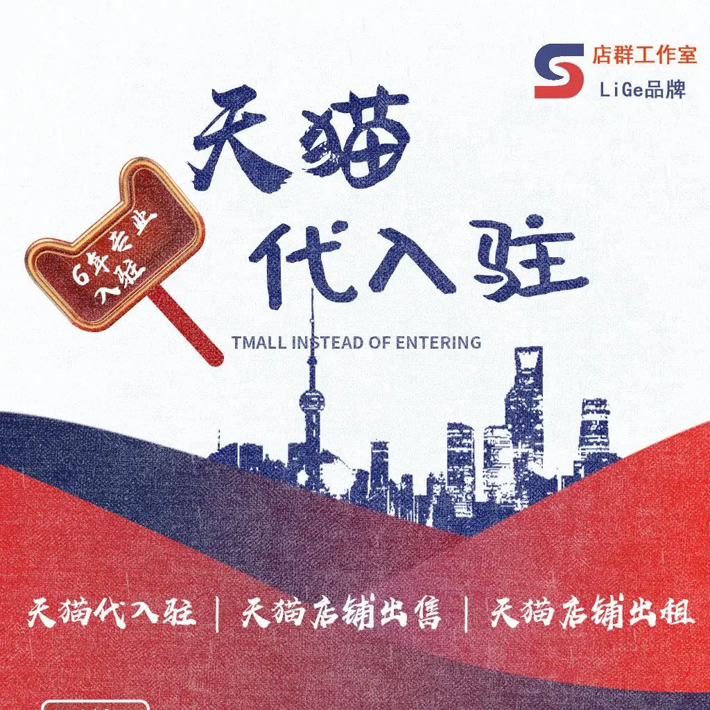 天猫代入驻/代运营服务 淘宝店群服务
第1张-霖哥淘宝店群