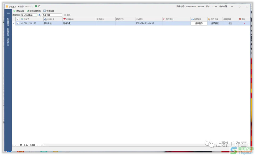 小鸡上传拼多多软件:免微店上传,API突破价格无限加价,不限制上货数量不间断上传,最快可达40/Min
无货源店群软件
第2张-霖哥店群