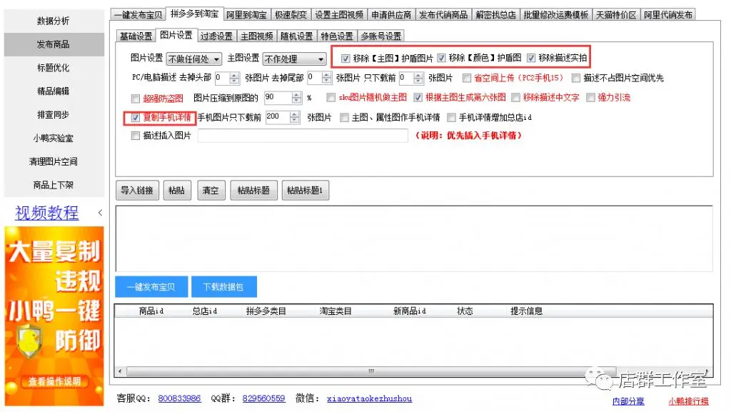 淘宝店群:上传软件使用教程-小鸭淘客助手、妙手 淘宝店群技术
第2张-霖哥淘宝店群