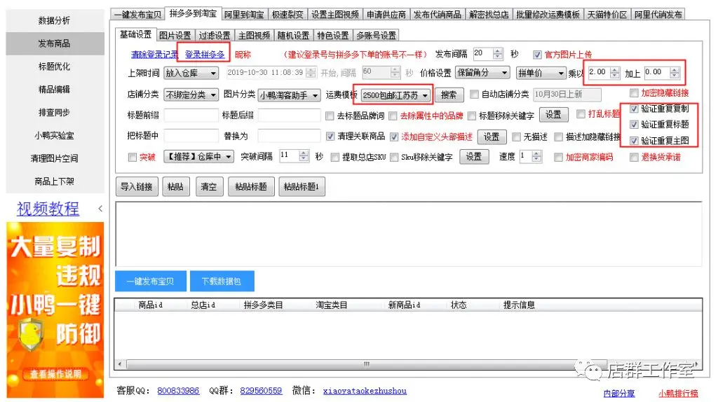 淘宝店群:上传软件使用教程-小鸭淘客助手、妙手 淘宝店群技术
第1张-霖哥淘宝店群