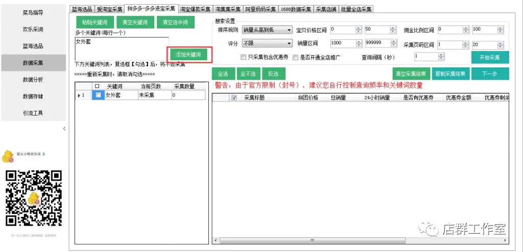 淘宝店群:采集软件使用教程-发发、发多多、小鸭欢乐采等 淘宝店群技术
第2张-霖哥淘宝店群