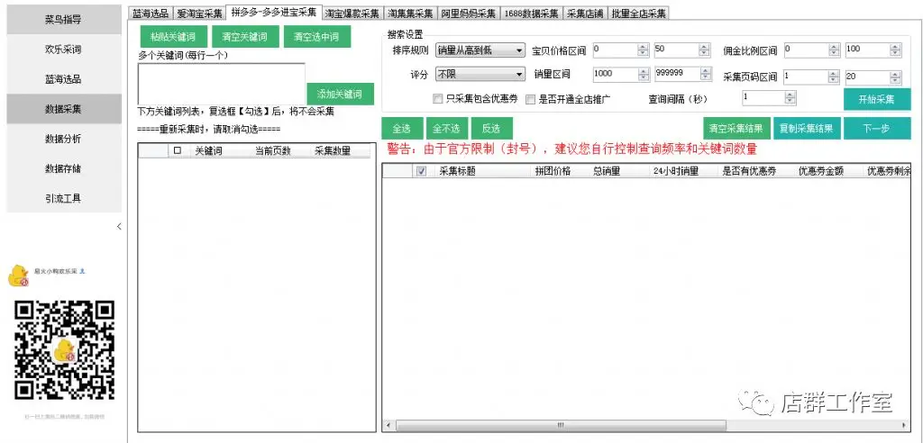 淘宝店群:采集软件使用教程-发发、发多多、小鸭欢乐采等 淘宝店群技术
第1张-霖哥淘宝店群