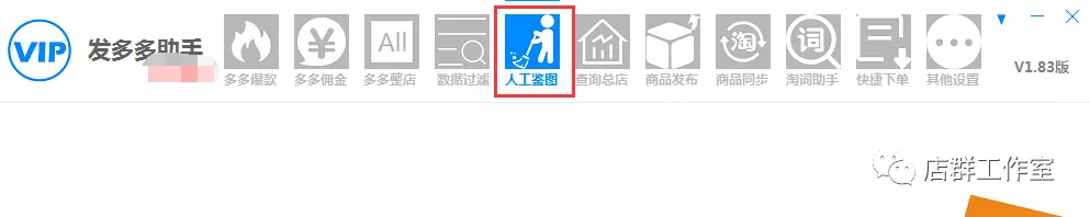 淘宝店群:鉴图教程-小鸭淘客助手、发多多 淘宝店群技术
第2张-霖哥淘宝店群