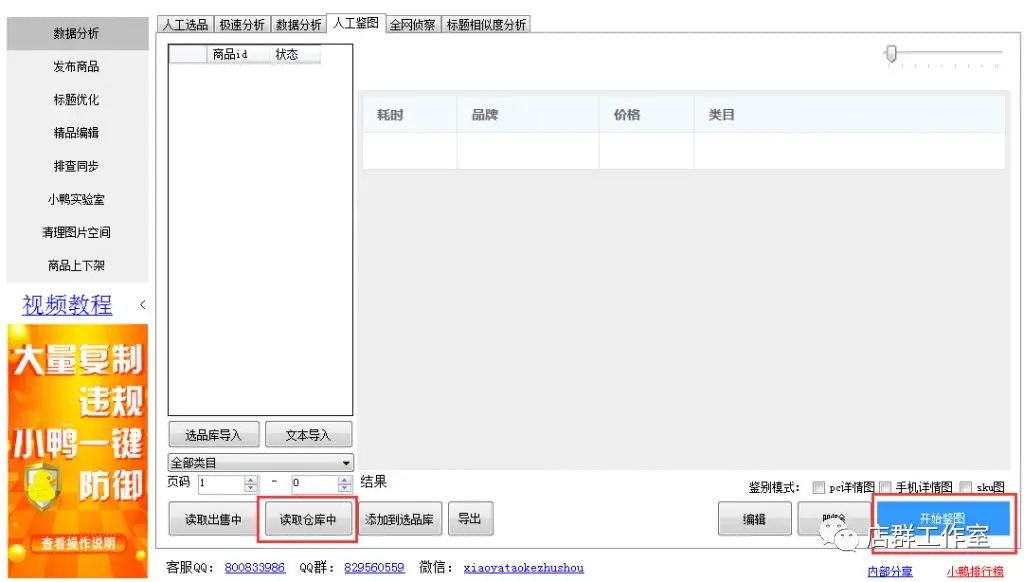 淘宝店群:鉴图教程-小鸭淘客助手、发多多 淘宝店群技术
第1张-霖哥淘宝店群